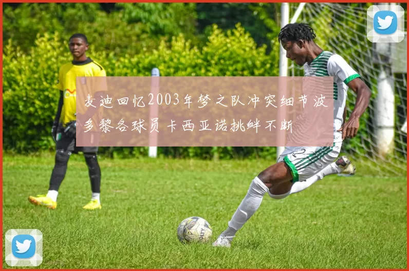 麦迪回忆2003年梦之队冲突细节波多黎各球员卡西亚诺挑衅不断