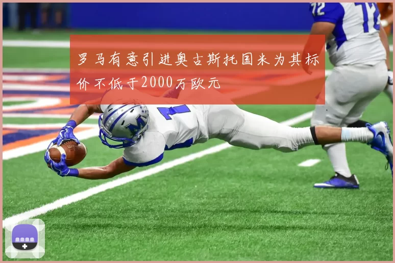 罗马有意引进奥古斯托国米为其标价不低于2000万欧元