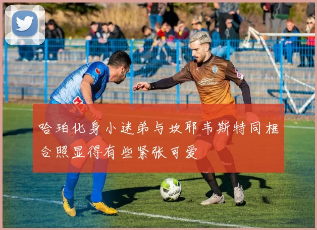 哈珀化身小迷弟与坎耶韦斯特同框合照显得有些紧张可爱