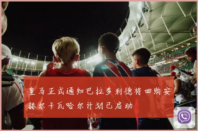 皇马正式通知巴拉多利德将回购安赫尔卡瓦哈尔计划已启动