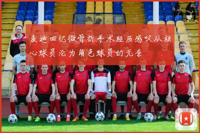 麦迪回忆微骨折手术经历感叹从核心球员沦为角色球员的无奈